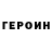 ГЕРОИН Афган Bedrovet